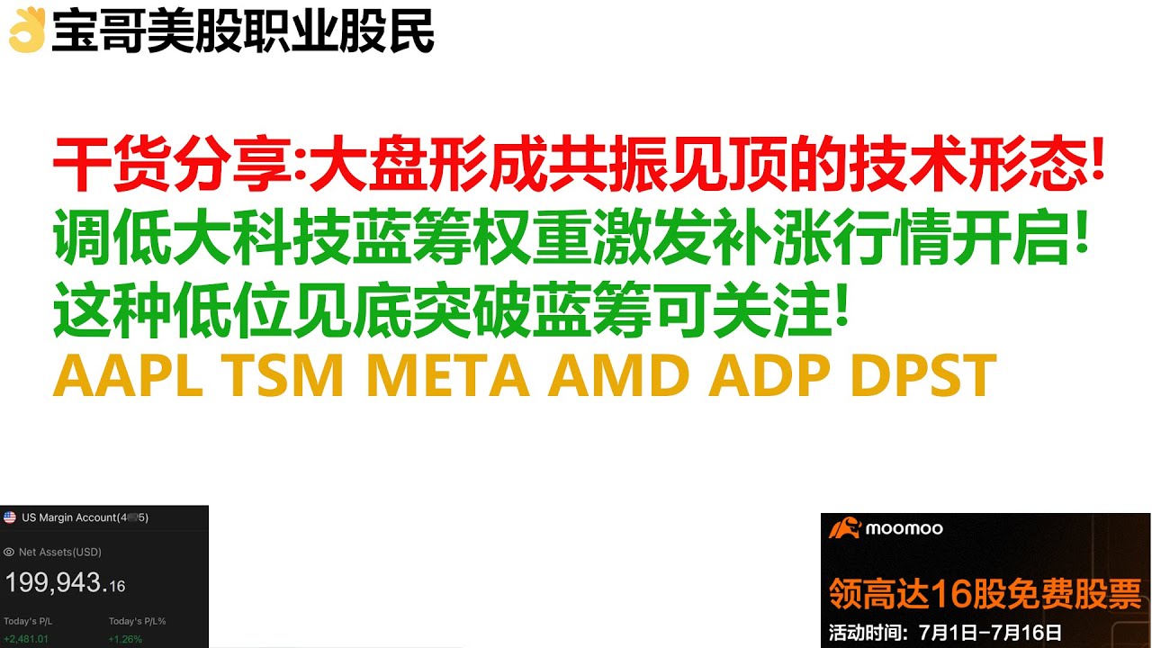 干货分享: 美股大盘形成共振见顶的技术形态！调低大科技蓝筹权重激发补涨行情开启！这种低位见底突破蓝筹可关注！AAPL TSM META AMD ADP  DPST！07102023