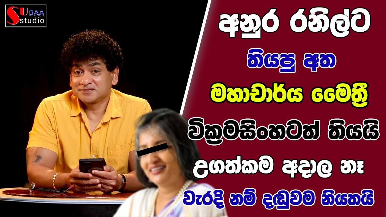 අනුර රනිල්ට තියපු අත මහාචාර්ය මෛත්‍රී වික්‍රමසිංහටත් තියයි | උගත්කම අදාල නෑ වැරදි නම් දඬුවම නියතයි |