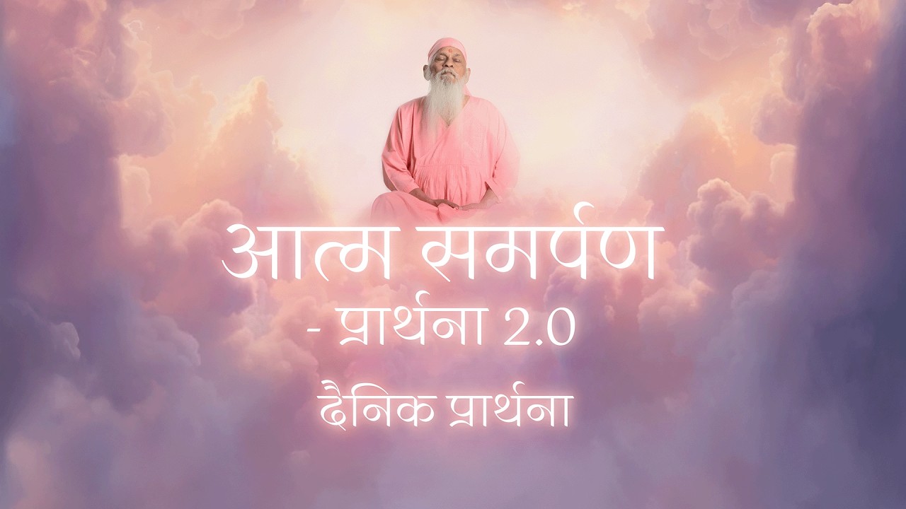 आत्म समर्पण– प्रार्थना 2.0 | Atma Samarpan- Prayer 2.0 | Daily Prayer