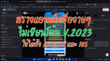 สอนสร้างแอพเช็คชื่อนักเรียน v.2566 สร้างง่ายไม่ต้องเขียนโค้ด ใช้ได้ทุกอุปกรณ์