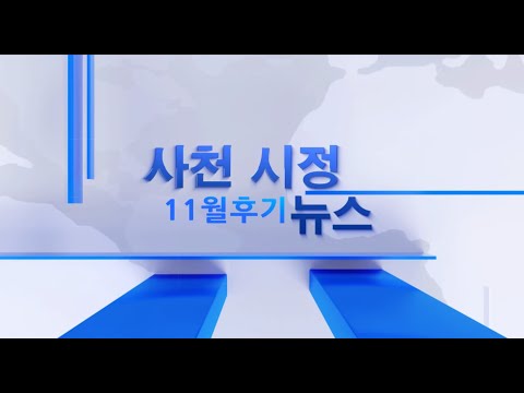 Sacheon City News, November 2, 2022