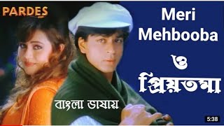 Meri Mehbooba | Oh Priyotoma | Shahrukh Khan | Mahima Hd (Hindi Version Bangla)