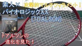 【バイオロジックXX】素人 × トアルソンのテニスストリング「バイオロジック」素人、攻撃的マルチフィラメントに出会う。【テニスストリング動画】