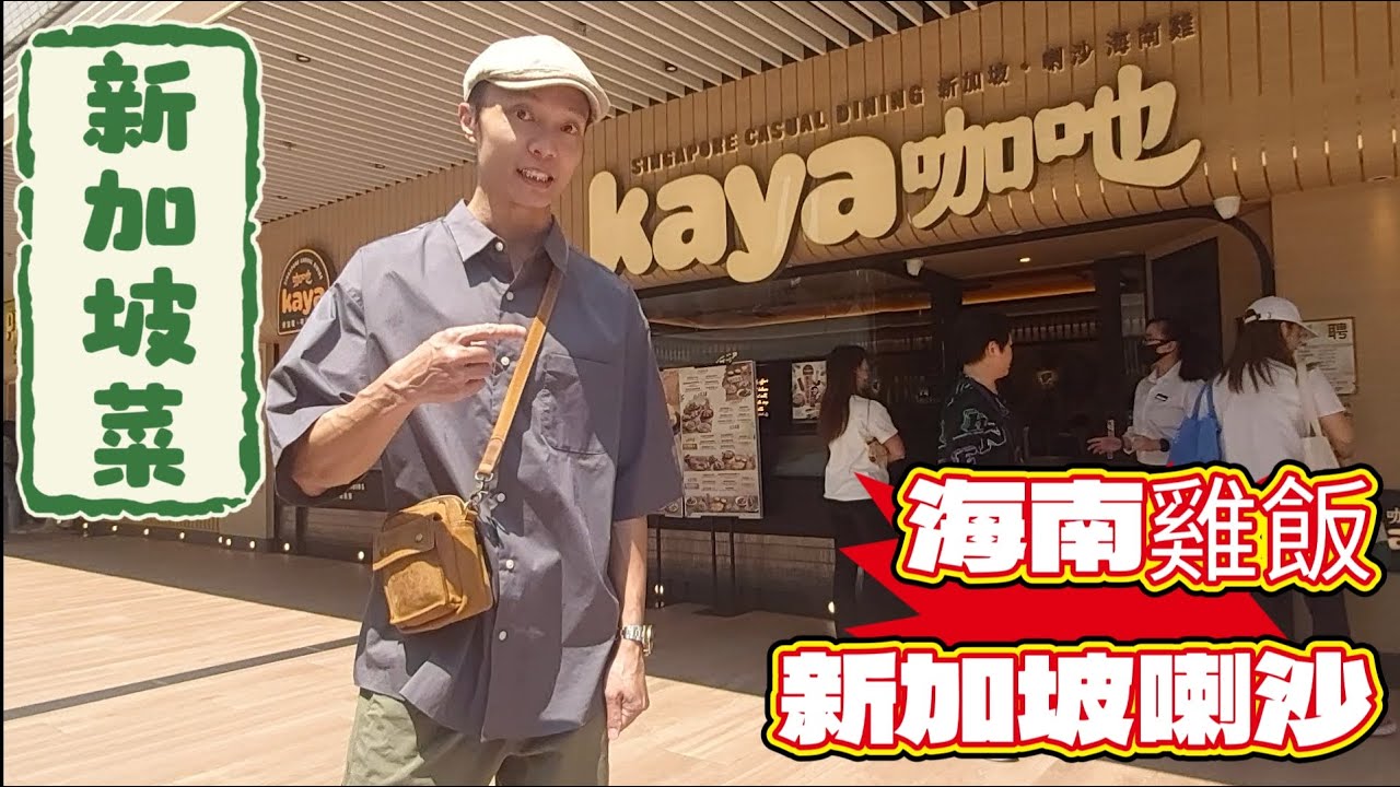 【Kaya咖吔】沙田好運中心｜新加坡菜｜海南雞飯｜新加坡喇沙(叻沙)｜檳城蝦麵｜新加坡白胡椒肉骨茶｜櫻花蝦柚子沙律｜大蝦木瓜沙律｜海鹽雪糕椰汁珍多冰｜柑桔話梅水｜馬來拉茶｜南洋白咖啡｜椰汁班蘭冰｜椰青