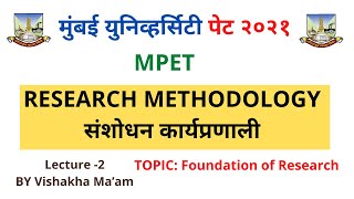 MPET 2021 | Mumbai university PhD entrance 2021|Research methodology | मुंबई युनिव्हर्सिटी पेट २०२१