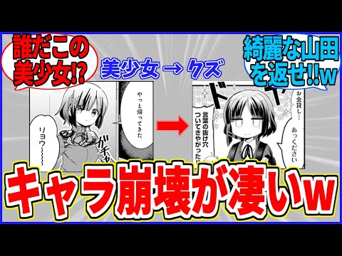 【ぼざろ】初期山田はアンサツされた!? 山田リョウのキャラ崩壊が凄すぎるww【ぼっち・ざ・ろっく！】【反応集】