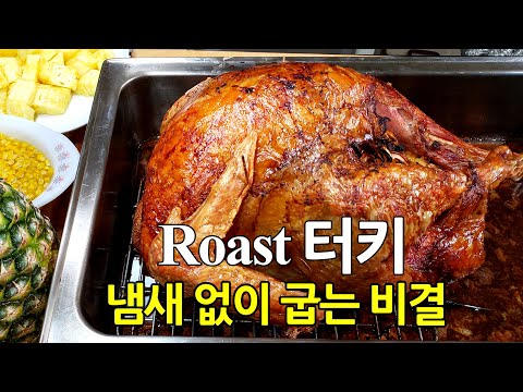 칠면조(Turkey) 냄새 안나게 굽기 / 터키 냄새 제거 비결