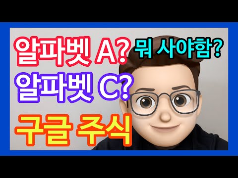   왕초보 미국 주식 투자 구글 알파벳A 알파벳C 차이점 주가 의결권 시가총액 등