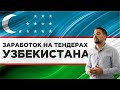 Запись вебинара на тему: "КАК ЗАРАБАТЫВАТЬ НА ТЕНДЕРАХ В УЗБЕКИСТАНЕ"