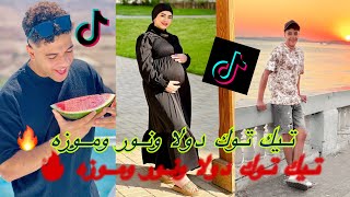 تيك توك دولا ونور وموزه الجزء التاني 🔥