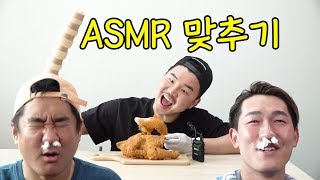 ENG) [ASMR] 소리만듣고 음식 맞추기 ㅋㅋㅋㅋ(ft.치킨먹방)