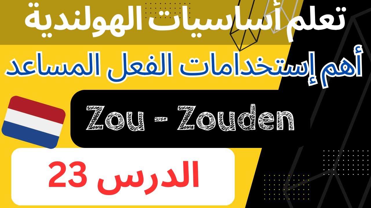 دورة تعلم اساسيات قواعد اللغة الهولندية للمبتدئين  (الدرس 23) Nederlandse Grammatica les 23