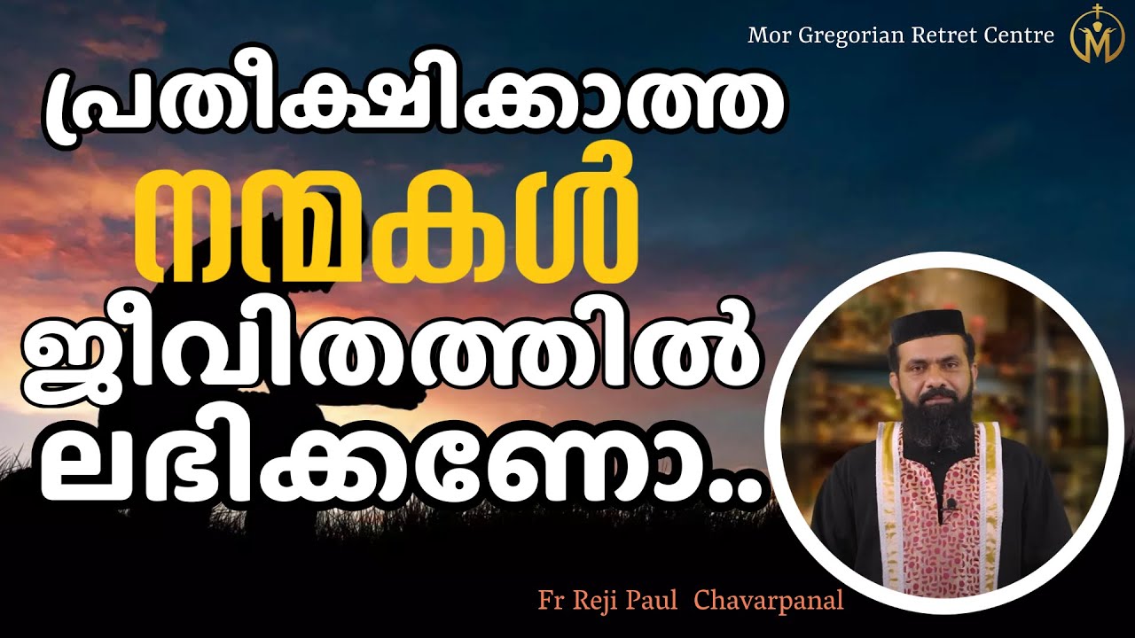 പ്രതീക്ഷിക്കാത്ത നന്മകൾ ജീവിതത്തിൽ ലഭിക്കണോ | Fr.Reji Paul  Chavarpanal | MGRC Thoothootty