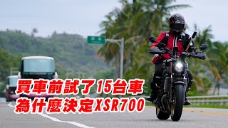 【日常】現在買二手車超划算單月騎三千公里試不同的車最後為什麼選XSR700?