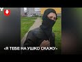 Жильцы пытаются поговорить с человеком в балаклаве, который приехал снимать флаг во дворе