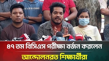 ৪৭ তম বিসিএস পরীক্ষা বর্জন করলেন আন্দোলনরত শিক্ষার্থীরা | 47th BCS | ATN Bangla News