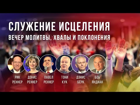 Служение исцеления (09.04.2021)