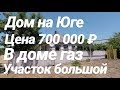 Дом в Краснодарском крае с газом / Цена 700 000 рублей / Недвижимость от Николая Сомсикова