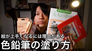 【初心者向け】絵師おすすめ『色鉛筆の塗り方や色鉛筆の種類』を徹底解説!!一緒に絵を上達させよう!!