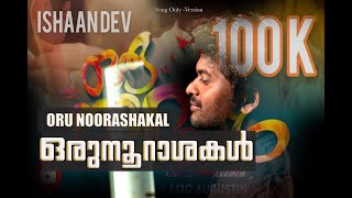 ORU NOORASHAKAL | ഒരുനൂറാശകൾ | SONG ONLY VERSION | ISHAAN DEV