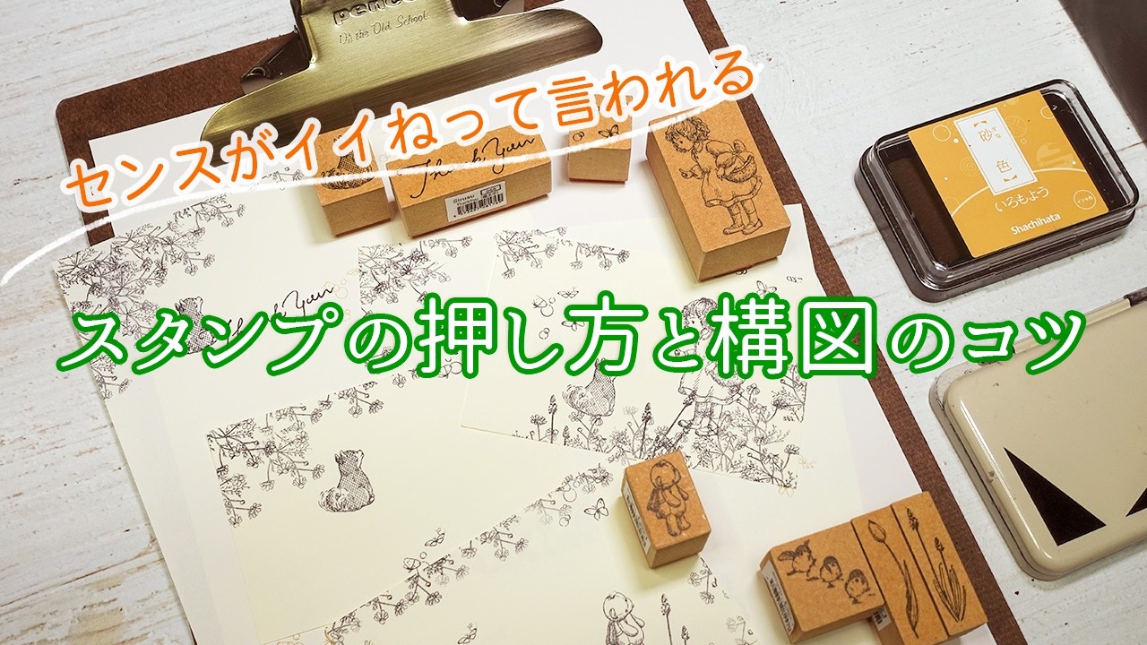 【センスがいいねって褒められる】スタンプ押し方と構図