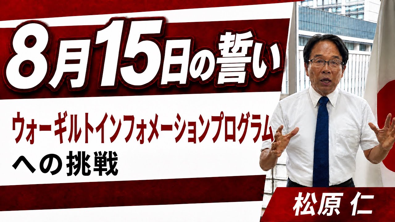 【8月15日の誓い】ウォー・ギルト・インフォメーション・プログラム(WGIP)への挑戦