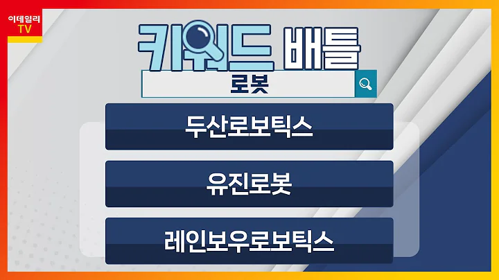 두산로보틱스(454910), 유진로봇(056080), 레인보우로보틱스(277810)... 로봇_키워드 배틀 (20240315)