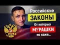 ШОКИРУЮЩИЕ законы России, о которых точно не расскажут по телевизору