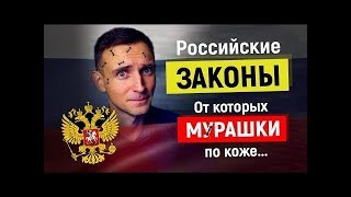 ШОКИРУЮЩИЕ законы России, о которых точно не расскажут по телевизору