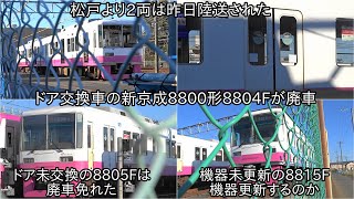 【新京成8800形8804Fが廃車された】8804Fの2両分が陸送済みで今後残り分も陸送に ~80000形80046編成運用開始で置き換えに~