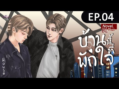 EP.04 ทิ้งอดีตไปซะ