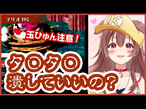 たまひゅん事件【ホロライブ切り抜き/戌神ころね】[マリオRPG]