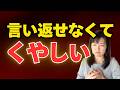 言い返せなくて悔しい。気が弱いからじゃなかった【公認心理師が解説】