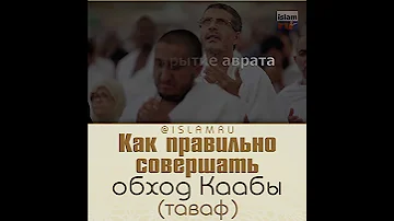 Как правильно совершать обход Каабы (таваф)