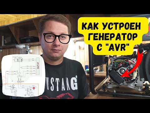 Видео: Как АВР работает с генератором?