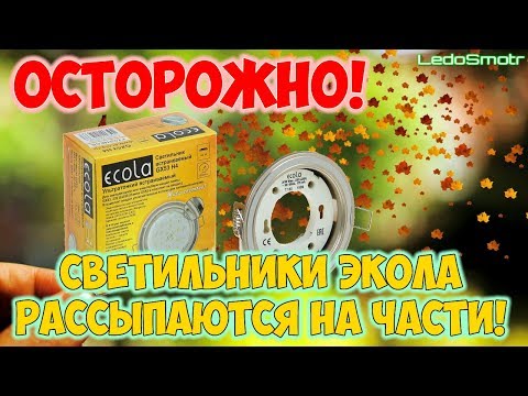 Брак светильников Ecola GX53 Такого я еще не видел! Экола жжет!
