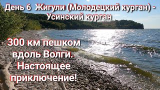 видео: Ч.6. Поход пешком по Самарской Луке. Жигули (Молодецкий курган) - Усинский курган по тропе Путь Реки картинка: Ч.6. Поход пешком по Самарской Луке. Жигули (Молодецкий курган) - Усинский курган по тропе Путь Реки