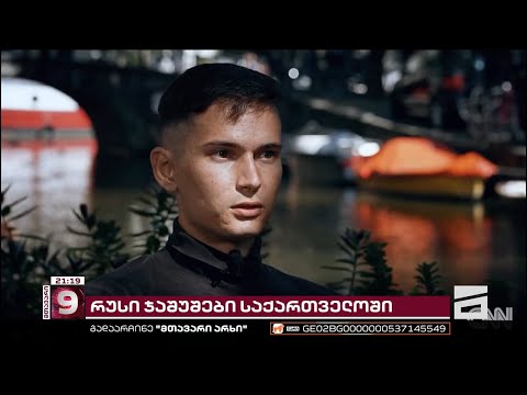 რუსი ჯაშუშები საქართველოში | ქვეყანაში კრემლის აგენტურა მუშაობს, \"ოცნება\" დუმს