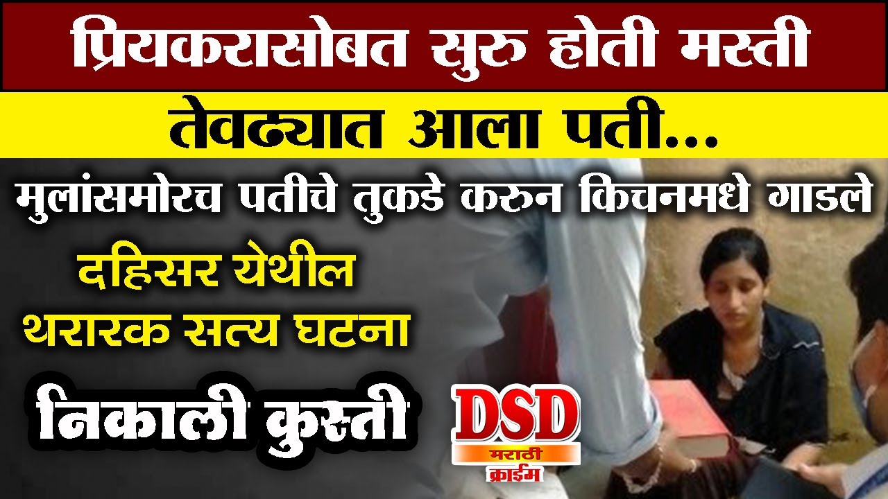 EP467 सुरु होते संबंध तेवढ्यात आला पती /दोघांनी त्याला किचनमध्ये गाडले/दहिसर येथील थरारक सत्यघटनाdsd