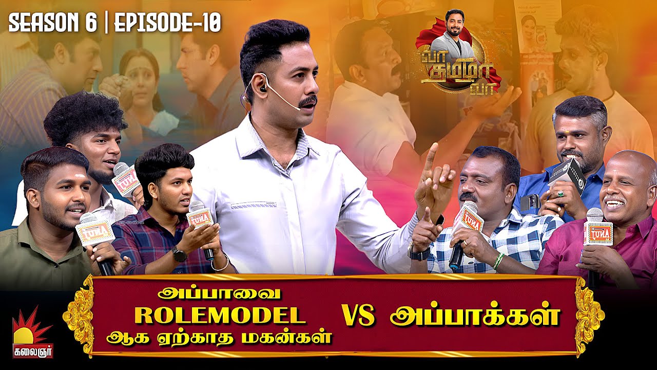அப்பாவை ROLEMODEL ஆக ஏற்காத மகன்கள்  Vs அப்பாக்கள் | Vaa Thamizha Vaa | EP-10 | S6 | Kalaignar TV