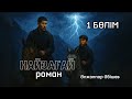 НАЙЗАҒАЙ романы 1 БӨЛІМ