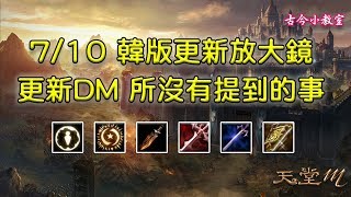 《天堂M - 韓版》更新放大鏡- 710更新DM沒有提到的事