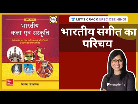 एल17: भारतीय संगीत का परिचय | कला और संस्कृति | नितिन सिंघानिया | यूपीएससी सीएसई हिंदी