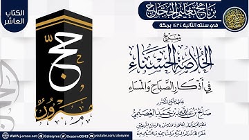 شرح (الخلاصة الحسناء في أذكار الصباح والمساء) | برنامج تعليم الحجاج 1434 | الشيخ صالح العصيمي