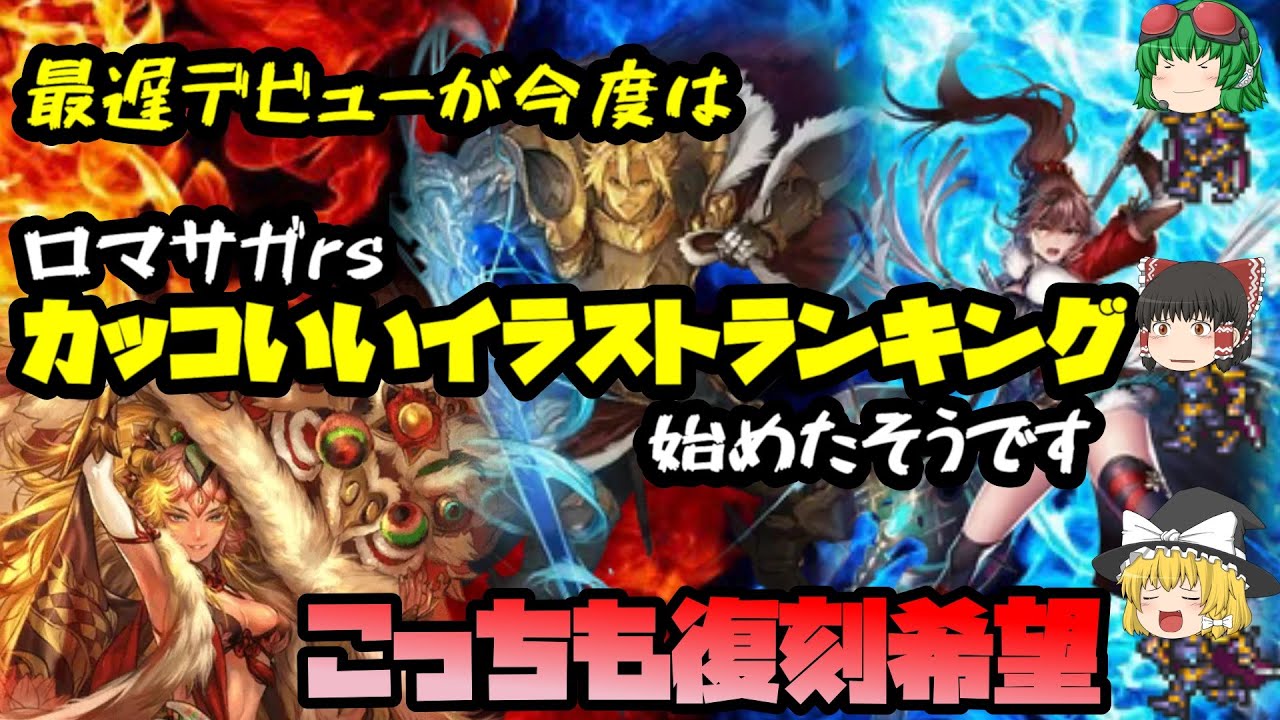 ロマサガrs 最遅デビューが今度はかっけえキャラランキングを始めたようです ゆっくり ロマサガリユニバース ロマサガrs 動画配信まとめ