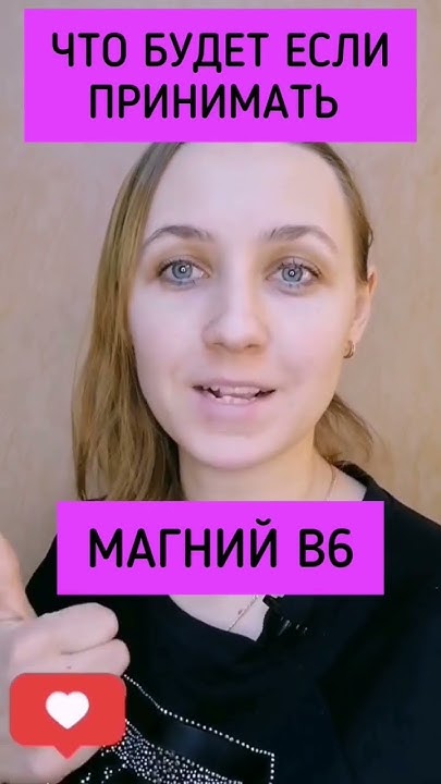 Что будет, если принимать магний В6? - YouTube