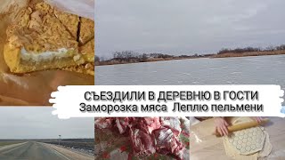 картинка: СЪЕЗДИЛИ В ДЕРЕВНЮ В ГОСТИ/ЗАМОРОЗКА МЯСА/ЛЕПЛЮ ПЕЛЬМЕНИ