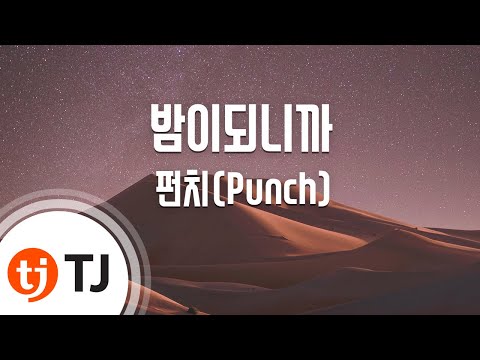 [TJ노래방] 밤이되니까 - 펀치 / TJ Karaoke