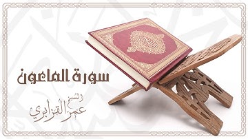 Al Sheikh Omar Al Qazabri - Surat Al Ma Un | الشيخ عمر القزابري- سورة الماعون