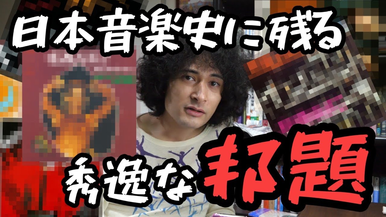 洋楽 Bapt/ no answer Cool and Cringe Japanese Translations of Western Rock Titles - YouTube